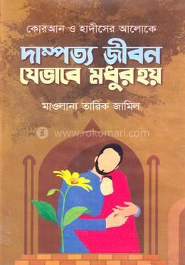 দাম্পত্য জীবন যেভাবে মধুর হয়