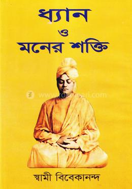 ধ্যান ও মনের শক্তি image