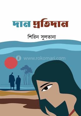 দান প্রতিদান