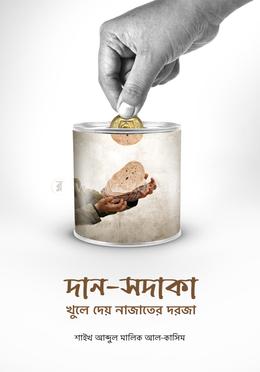 দান-সদাকা খুলে দেয় নাজাতের দরজা image