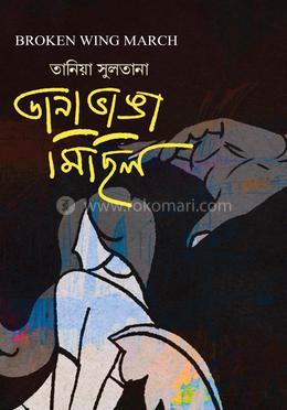 ডানাভাঙা মিছিল image