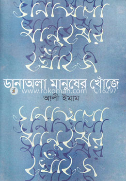 ডানাঅলা মানুষের খোঁজে