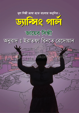ড্যান্সিং গার্ল