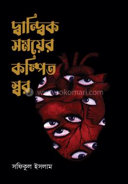 দ্বান্দ্বিক সময়ের কম্পিত স্বর image