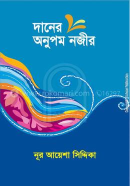 দানের অনুপম নজীর image