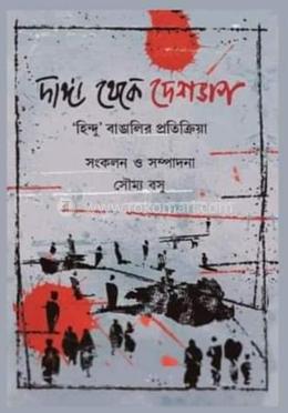 দাঙ্গা থেকে দেশভাগ হিন্দু বাঙালির প্রতিক্রিয়া