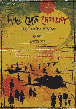 দাঙ্গা থেকে দেশভাগ image