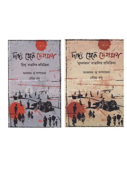 দাঙ্গা থেকে দেশভাগ (দুই খণ্ড একত্রে) 