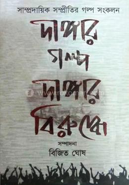 দাঙ্গার গল্প দাঙ্গার বিরুদ্ধে image