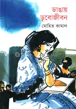 ডাঙায় ডুবোজীবন image