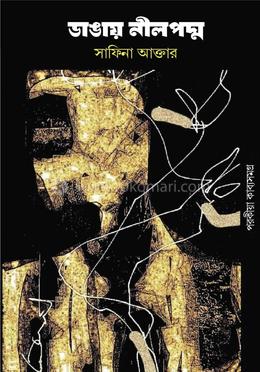 ডাঙায় নীলপদ্ম image