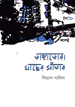 ডাঙ্গাডোরা মাছের সাঁতার image
