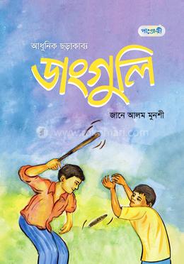 ডাংগুলি image