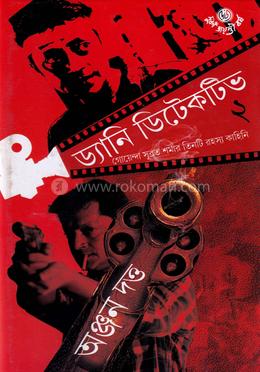 ড্যানি ডিটেক্টিভ ২