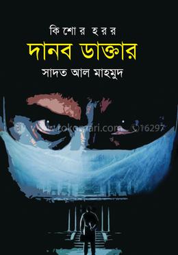 দানব ডাক্তার 