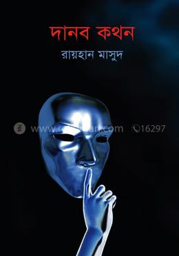 দানব কথন image
