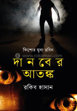 দানবের আতঙ্ক 
