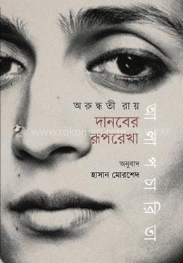 দানবের রূপরেখা : আলাপচারিতা image