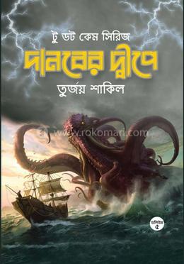 দানবের দ্বীপে image