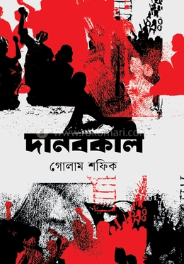 দানবকাল image