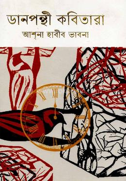 ডানপন্থী কবিতারা image