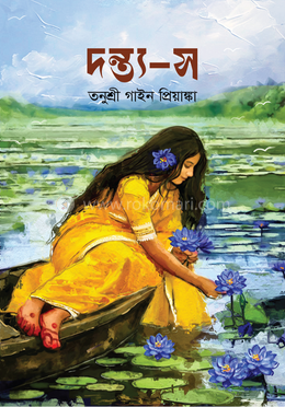 দন্ত্য-স