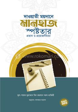 দাওয়াতি ময়দানে মানহাজ স্পষ্টতার প্রভাব ও প্রয়োজনীয়তা image