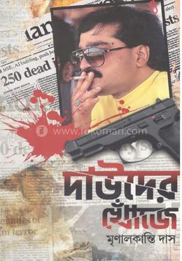 দাউদের খোঁজে