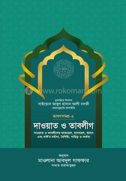 দাওয়াত ও তাবলীগ -ভাষণ সমগ্র-২ image