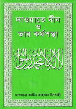 দাওয়াতে দ্বীন ও তার কর্মপন্থা 