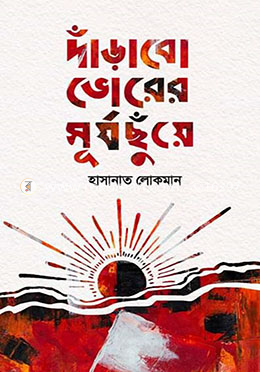 দাঁড়াবো ভোরের সূর্যছুঁয়ে
