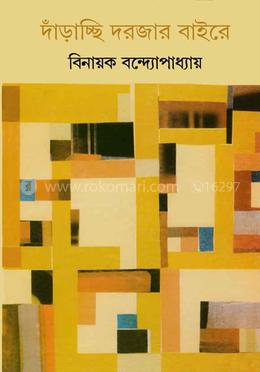 দাঁড়াচ্ছি দরজার বাইরে