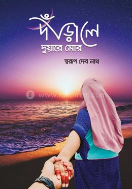 দাঁড়ালে দুয়ারে মোর image