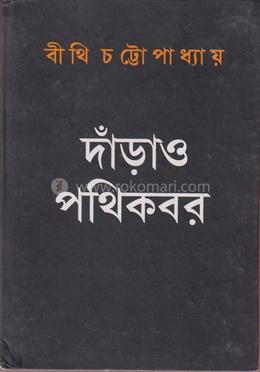 দাঁড়াও পথিকবর