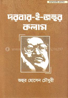 দরবার-ই-জহুর কলাম