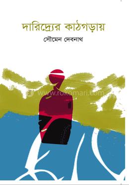 দারিদ্র্যের কাঠগড়ায়