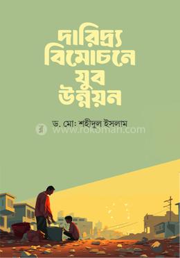 দারিদ্র্য বিমোচনে যুব উন্নয়ন