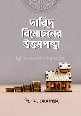 দারিদ্র বিমোচনে উত্তমপন্থা