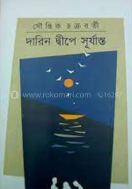 দারিন দ্বীপে সূর্যাস্ত