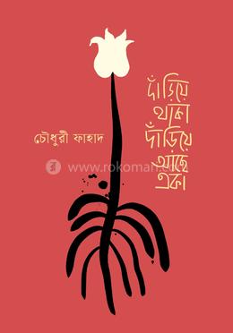 দাঁড়িয়ে থাকা দাঁড়িয়ে আছে একা image