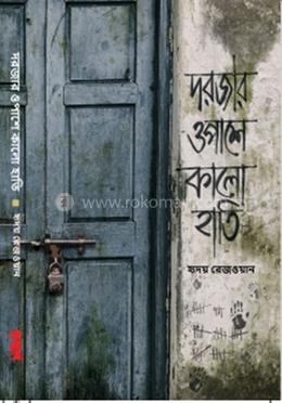 দরজার ওপাশে কালো হাতি image