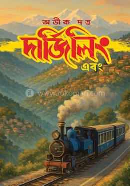 দার্জিলিং এবং