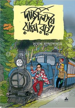 দার্জিলিংয়ে রাপ্পা রায় image