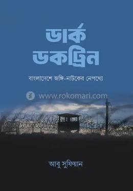 ডার্ক ডকট্রিন : বাংলাদেশে জঙ্গি-নাটকের নেপথ্যে image