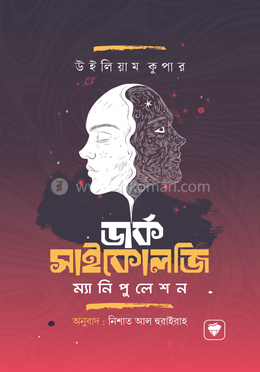 ডার্ক সাইকোলজি এন্ড ম্যানিপুলেশন image