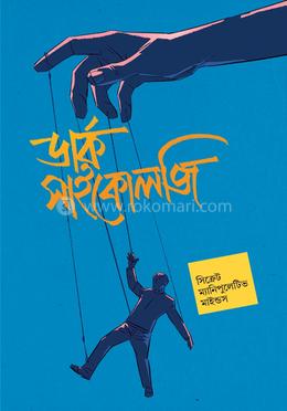 ডার্ক সাইকোলজি সিক্রেট ম্যানিপুলেটিভ মাইন্ডস 