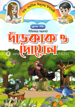 দাঁড়কাক ও দোয়েল image