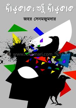 দাঁড়কাক; শুধু দাঁড়কাক