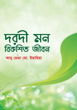 দরদী মন বিকশিত জীবন image