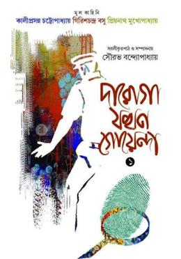 দারোগা যখন গোয়েন্দা (১) image